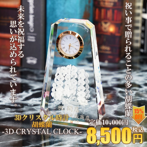 3Dクリスタル時計胡蝶蘭