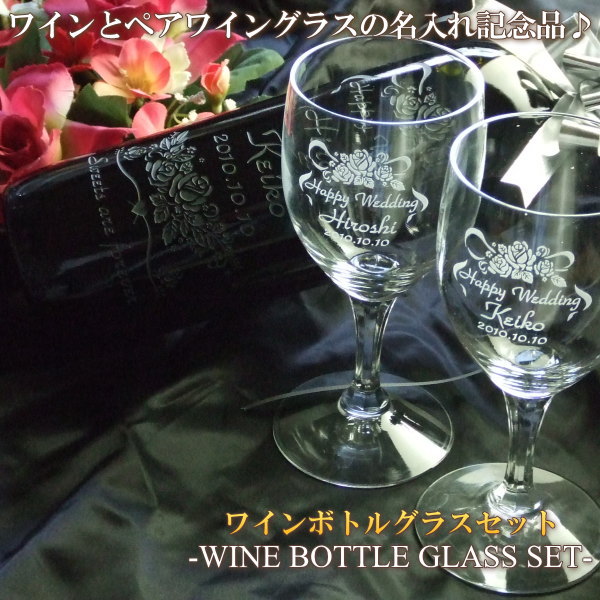 名入れ彫刻ワインボトルグラスセット